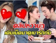 วิว-เเม็ก หวานจัดเต็มคลิปนี้หลายคนบอก ทั้งคู่หน้าคล้ายกัน?