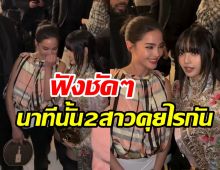 เปิดโมเมนต์ใจฟู ญาญ่า-ลิซ่าBLACKPINK 2คนนี้เขาคุยอะไรกันนะ