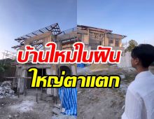   บ้านเก่า16ล้านอยู่ไม่ได้! อดีตพระเอกทุ่มสร้างหลังใหม่ใหญ่มโหฬาร