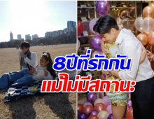 ไม่มีสถานะ! พระนางชื่อดังรู้จักกัน 8 ปี ตอบชัดพร้อมเเต่งตอนไหน?