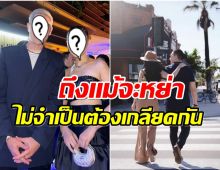 สาวคนดังบังเอิญเจออดีตสามี เเฟนๆเเห่เชียร์กลับมาคบกันจะดีมาก!