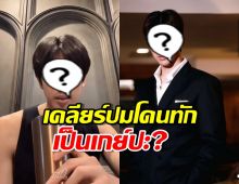 พระเอกลูกรักช่องดัง เคลียร์ปมโดนทักกลางไลฟ์“เป็นเกย์ปะ” 