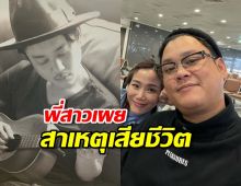 พี่สาวเบียร์ สรณัฐ อาลัยน้องชาย พร้อมเผยสาเหตุเสียชีวิต