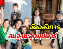    ชาคริตเปิดบ้านหรูฉลองวันเกิด น้องโพธิ์ ครบ6ขวบคนบันเทิงไปเพียบ