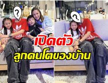 เปิดตัวลูกบุญธรรม เนย โชติกา เข้ากับที่บ้านได้ดีมาก