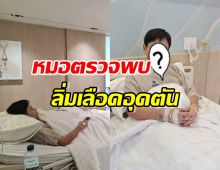 หาม นักร้องหนุ่ม ส่งรพ. หมอตรวจพบลิ่มเลือดอุดตัน