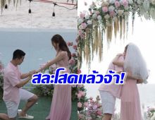 เฮลั่น!สาวคนดัง โดนคุกเข่าขอแต่งแล้วจ้า