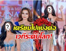 เปิดภาพสาวสวย คว้ามง Miss Supranational Thailand 2024 สำเร็จ! 