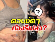 คุณแม่ลูกสองเปิดท้องโชว์ ตอบชัดมีลูกอีกคนรึเปล่า?