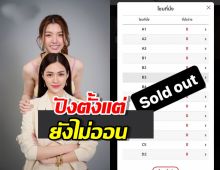 หลิงออม สุดปัง ละครยังไม่ออน แต่บัตรแฟนมีต Sold Out 