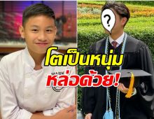 จำได้มั้ย? น้องมาร์ค มาสเตอร์เชฟจูเนียร์ ประกาศข่าวดีเรียนจบเเล้ว