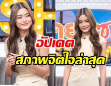 โยเกิร์ต ยิ้มรับหญิงแกร่งแห่งยุค จริงเหรอผู้ชายรุมจีบไลน์แทบพัง?