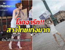 โอ้โห! นางเอกไทยแข่งทำคอนเทนต์ได้ที่ 1 ของโลก