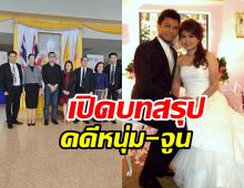 หนุ่ม กะลา - จูน ขึ้นศาลเจอหน้าครั้งแรกได้บทสรุปแล้ว!