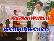  3พี่น้องรังษีสิงห์พิพัฒน์บุกโรงงานหมื่นล้าน ฉลองวันเกิดพ่อน็อตชื่นมื่น