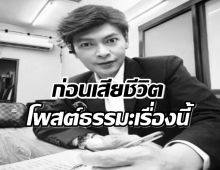 พบข้อคิดธรรมะในเฟซบุ๊คผู้ประกาศข่าวดังผู้ลาลับ