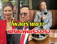 ปู มัณฑนา โพสต์ร่ายยาว เตรียมพูดเรื่องจริง หลังถูกคู่กรณีแฉ