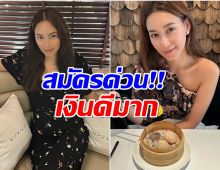 เเห่สนใจ! บี น้ำทิพย์ ย์ ประกาศรับสมัครเชฟ เผยเงินเดือนสุดอึ้ง