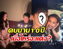 คู่รักมาราธอนอยู่อวยพรวันเกิดกันมา10ปี ใกล้จะมีข่าวดีหรือยังนะ