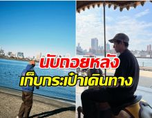 ใจหาย! ซุปตาร์หนุ่มเตรียมโบกมือลาเมืองไทยบินเรียนต่อ 