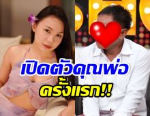  ลิลลี่ นารีนาท เผยโฉมหน้าคุณพ่อแท้ๆครั้งแรก สนิทกันที่สุด