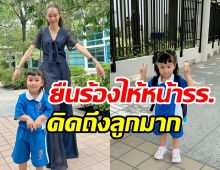 ดาราสาวประกาศงดเที่ยวปาร์ตี้ ขอโฟกัสลูกสาวต้องไปโรงเรียนแล้ว