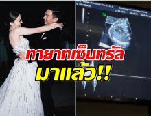 เฮทั้งตระกูล! ไฮโซสาวหมื่นล้านประกาศข่าวดีท้องเเล้วจ้า