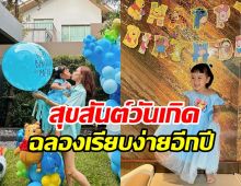  หยาดทิพย์ฉลองวันเกิดน้องเมย่า3ขวบชื่นมื่น ตามประสาแม่ลูก