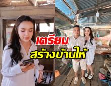 “เจนนี่” พา “ยูจิน” ลงพื้นที่ เตรียมสร้างบ้านให้ “คุณบูลย์” 