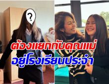 เหมือนจะร้องไห้! พอลล่า กอดส่งน้องไลลาเข้าโรงเรียนประจำ