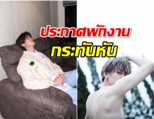 ส่งกำลังใจ GMMTV เเจ้งข่าวดาวรุ่งซุปตาร์พักงานด่วน!