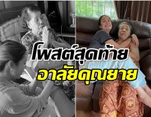 นักเเสดงสาวโพสต์สุดเศร้า อาลัยคนสำคัญจากไปไม่มีวันกลับ