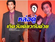 เฟรมลูกรักพระเจ้า! กลัฟ ได้กระทบไหล่ซุปตาร์ระดับโลกคนนี้