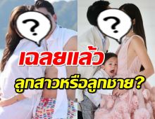 เสียงเฮดังลั่น คู่รักหมื่นล้าน เฉลยแล้วลูกคนที่2 ได้ลูกสาวหรือลูกชาย?