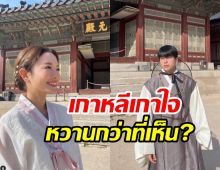 ล้วงความลับ แอฟ ควงนนกุลทริปเกาหลีเกาใจมีอะไรพิเศษ?