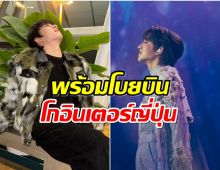 ปังต่อเนื่อง! หนุ่มไทยคนนี้เตรียมโกอินเตอร์ไปญี่ปุ่น