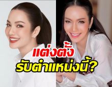 อ๋อม สกาวใจ ได้รับแต่งตั้ง นั่งตำแหน่งนี้? ในการเมือง