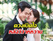 เจมส์โฟม ควงเปิดใจหลังวิวาห์หวานอบอวลไปด้วยความอบอุ่น