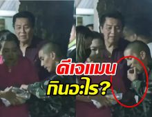 เฉลยชัดๆแม่ป๋องเอาอะไรให้ดีเจแมนกินหลังออกจากเรือนจำ