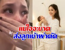 ทายาทหมื่นล้านวัย3เดือน ผ่าตัดด่วน แม่แอรินร่ำไห้ใจแทบขาด