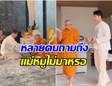 นาย ณภัทร ทำบุญขึ้นบ้านใหม่ เเต่ทำไมสีหน้าดูเหงาๆ