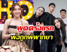 พี่น้องคำสิงห์ เบสท์-โบ๊ท เปิดใจหลังศาลพิพากษาคดีพ่อสมรักษ์