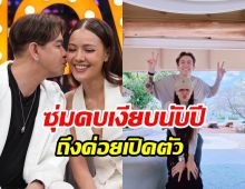 เปิดจุดเริ่มต้นรัก แจ๊ค ธนพล-เอม รมิดา อายุห่าง17ปีเตรียมแต่งแล้ว