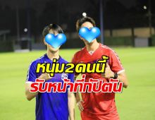 มาแล้ว หนุ่ม2คนนี้ รับหน้าที่่กัปตัน นำทีมเหล่าซุปตาร์ช่อง 3 ลงสนามฟาดแข้ง