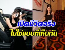 อึ้ง! ชีวิตจริงเธอคนนี้ หน้ากล้องคือตัวแม่ความรวย แต่เบื้องหลัง...