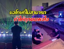 มีเรื่องมากมายที่อยากจะพูด กึ้ง เฉลิมชัย โพสต์ หลังจบคอนเสิร์ต GOT7