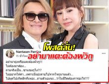 ภรรยา ติ๊ก ชิโร่ โพสต์ลั่น! อย่ามาแตะต้องผัวกู