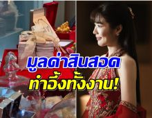 วาสนานักร้องสาว วิวาห์สุดอลัง เจ้าบ่าวทุ่ม! เงิน ทอง บ้าน เเบบจัดเต็ม!