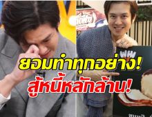 ชีวิตต้องสู้ ร็อคกี้ สุรบดินทร์ ผันตัวเป็นพ่อค้าลุยปลดหนี้หลักล้าน!