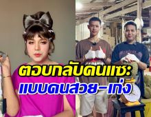 แพรรี่ ไพรวัลย์ สวนกลับสวยๆ ถึงคนแซะ ทำไมรวยเร็วจัง?